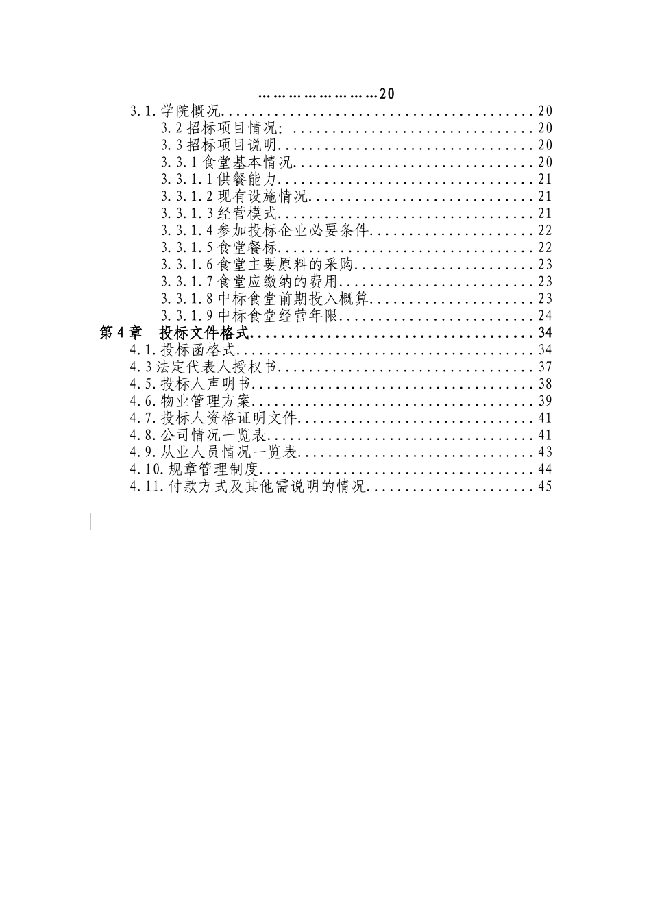 食堂承包经营服务采购项目招标文本_第3页