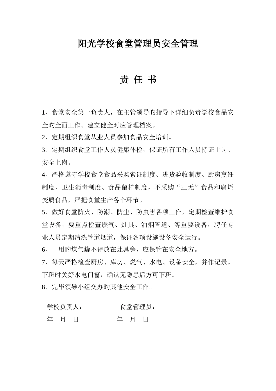 食堂管理员安全责任书_第1页