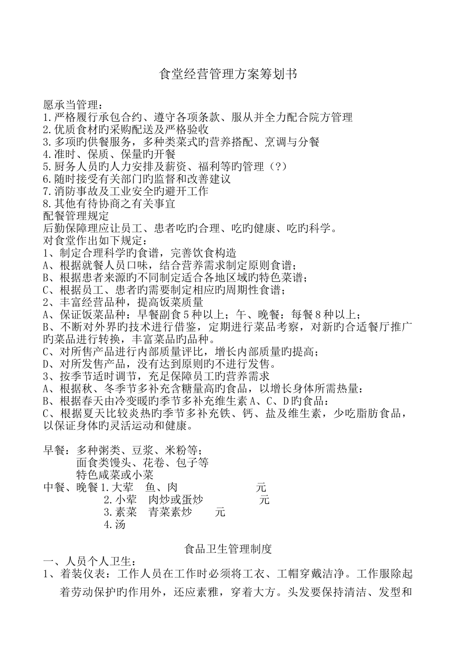 食堂经营方案_第1页