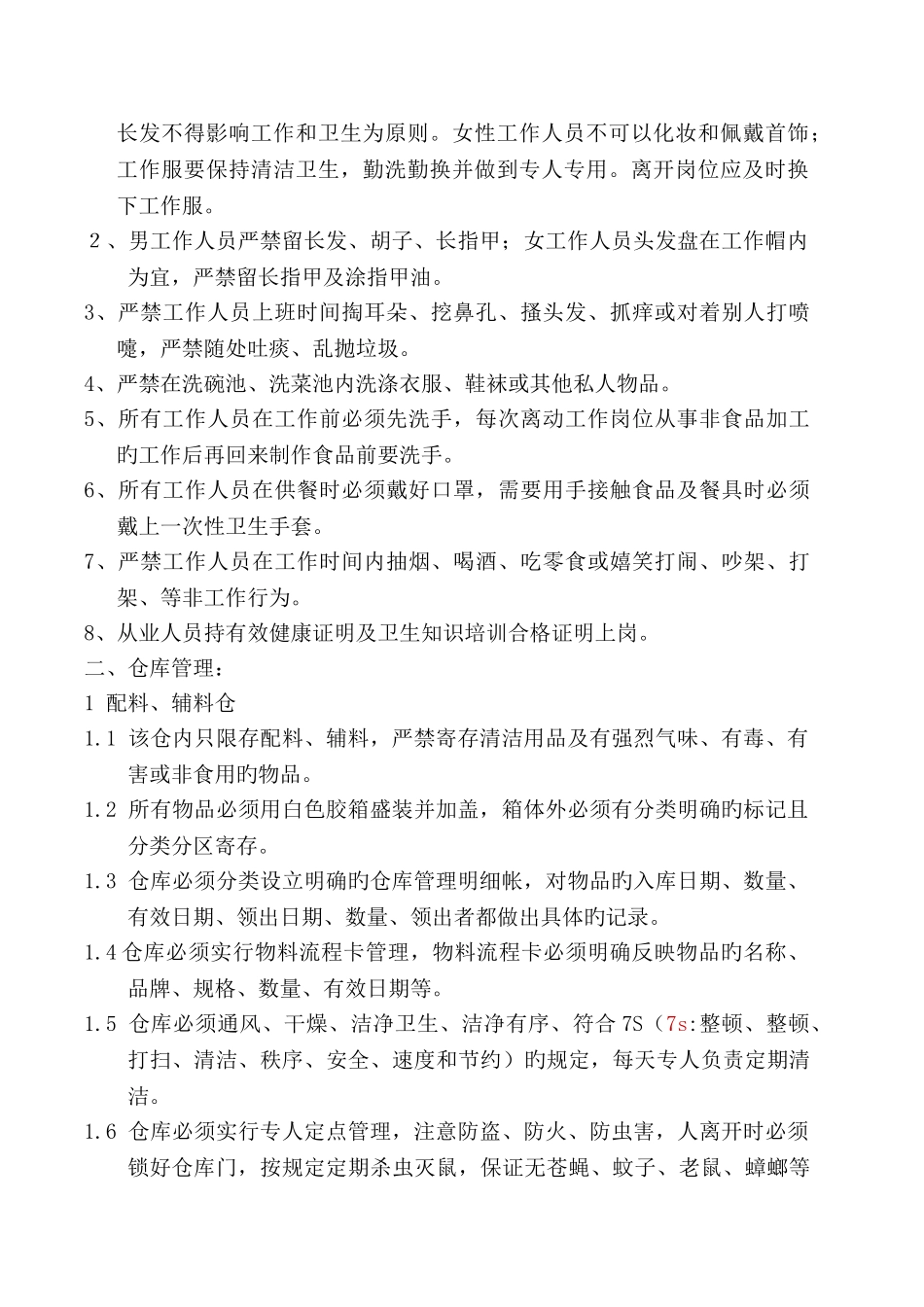 食堂经营方案_第2页