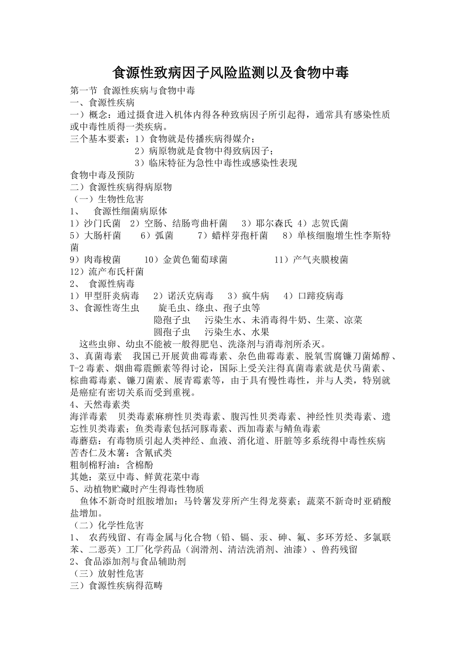食源性疾病与食物中毒_第1页
