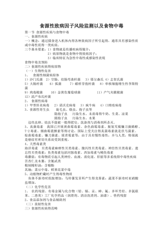 食源性疾病与食物中毒