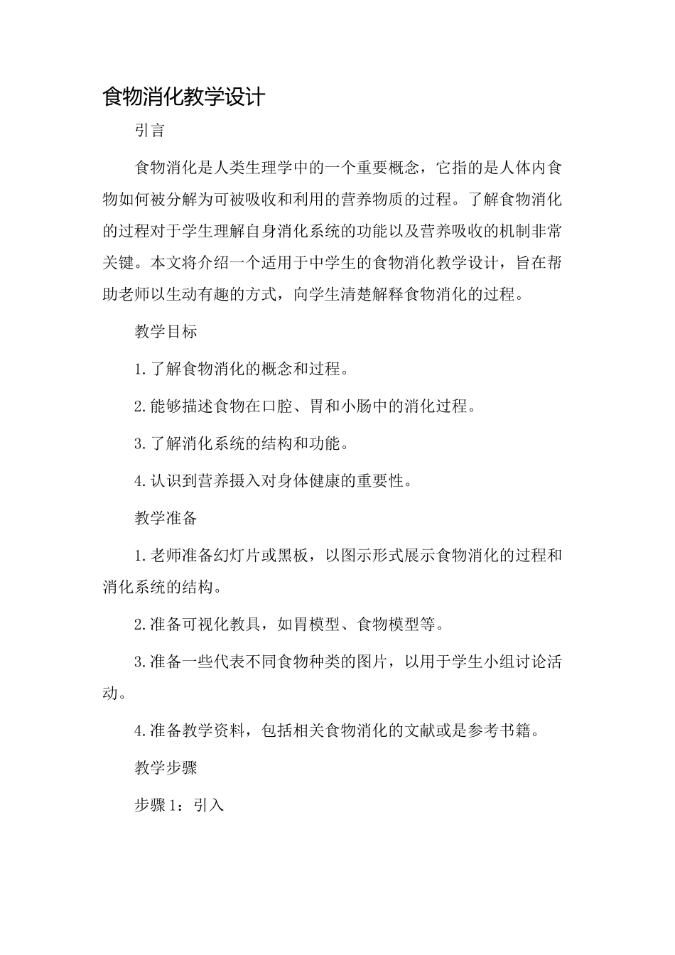食物消化教学设计_第1页