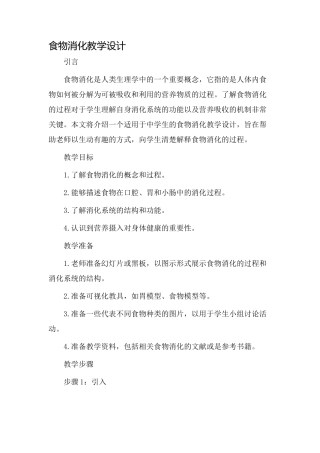 食物消化教学设计