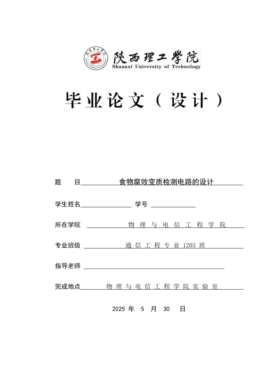 食物腐败变质检测电路的设计本科论文_第1页