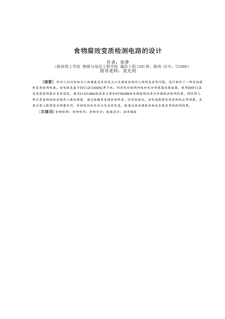 食物腐败变质检测电路的设计本科论文_第3页