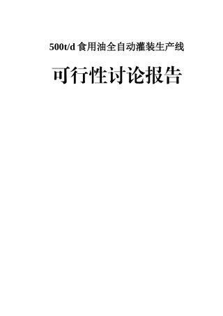 食用油全自动灌装生产线建设项目可行性研究报告