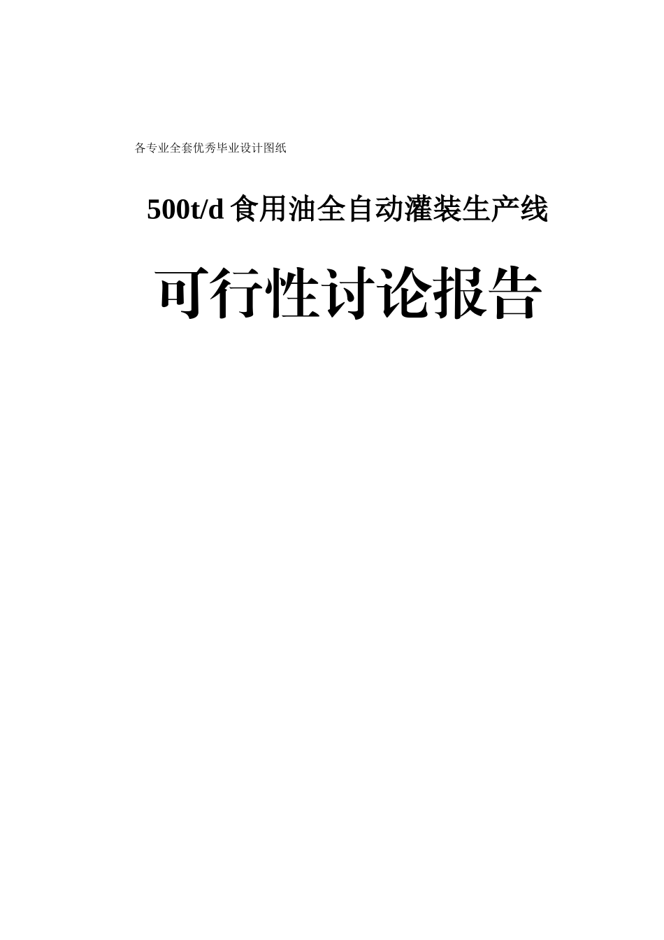 食用油全自动灌装生产线可行性研究报告_第2页