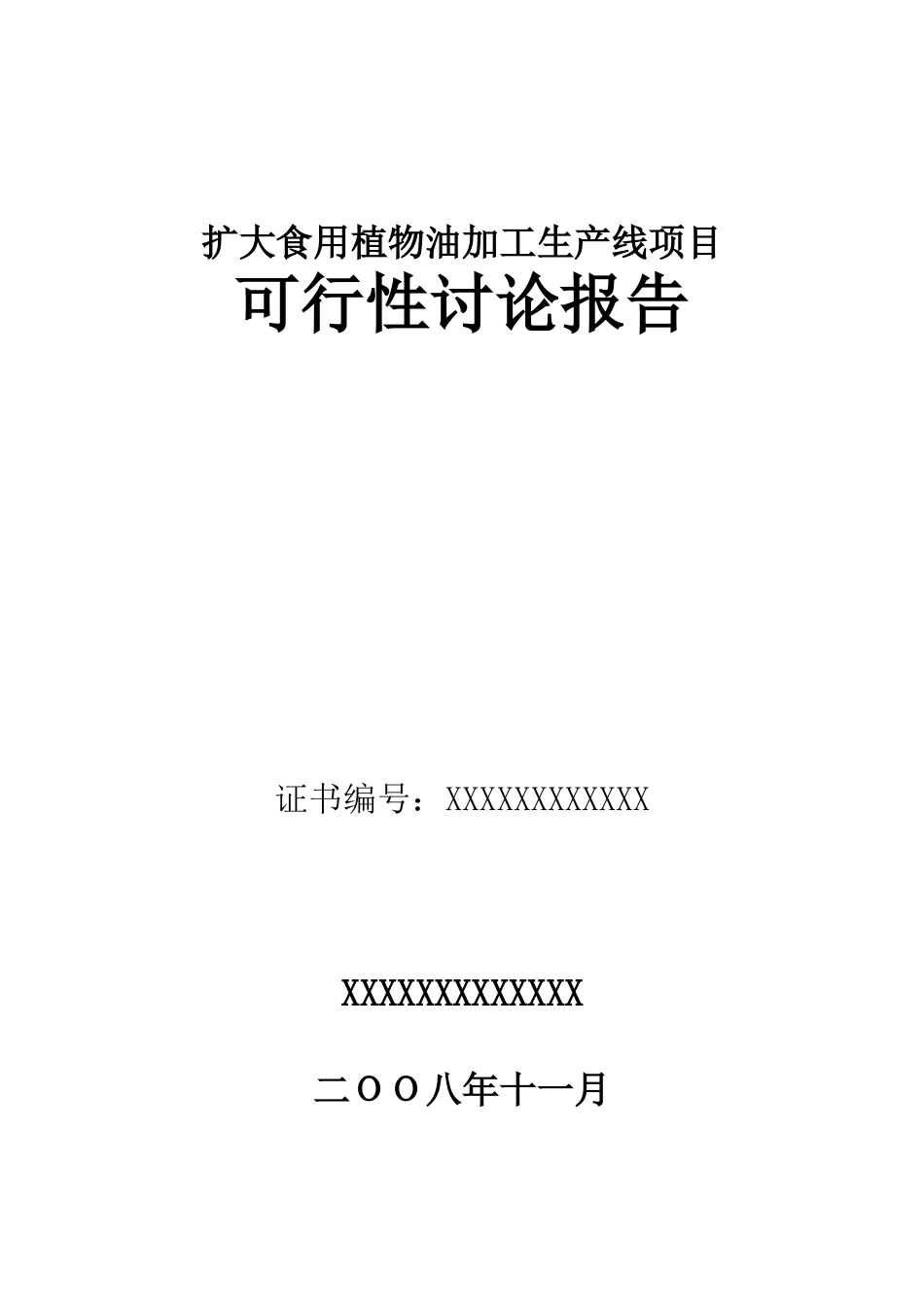 食用植物油加工生产线项目可行性研究报告_第2页