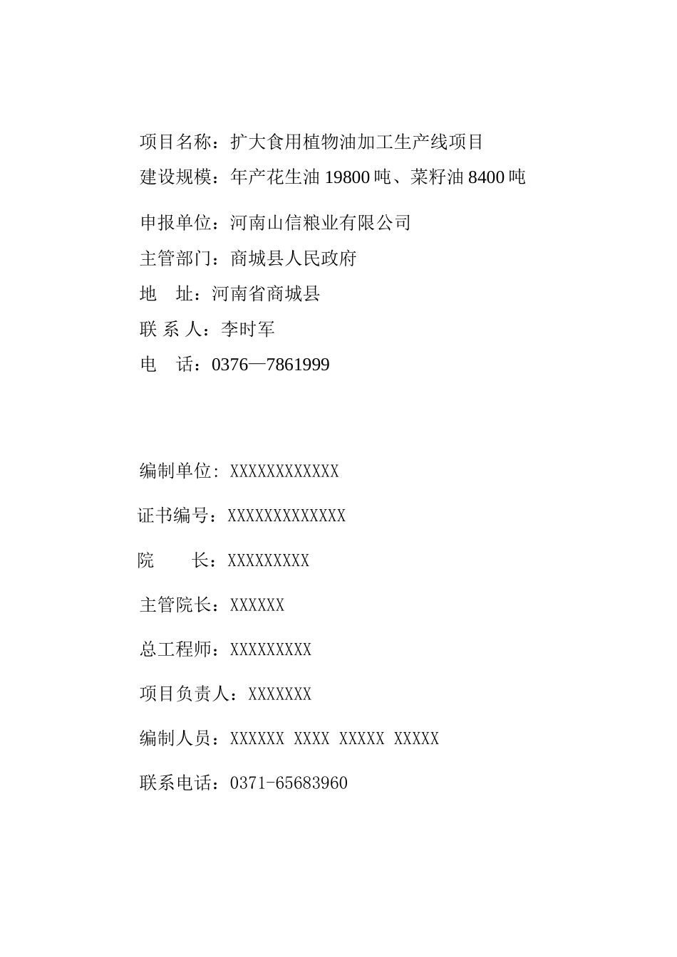 食用植物油加工生产线项目可行性研究报告_第3页