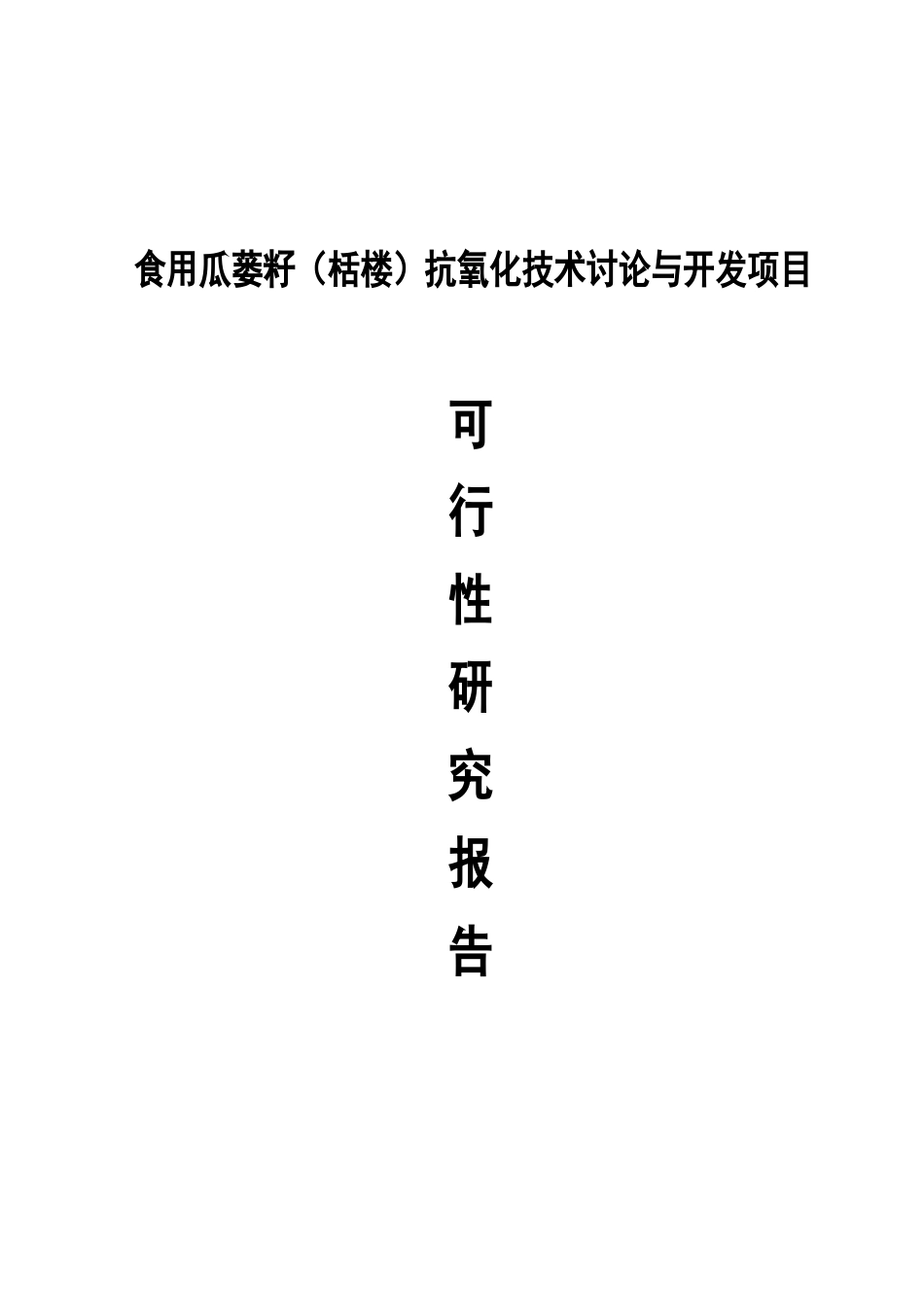 食用瓜蒌籽栝楼抗氧化技术研究与开发项目投资可行性计划书_第2页