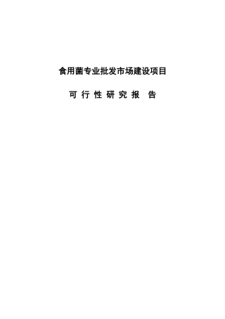 食用菌专业批发市场建设项目可行性研究报告-