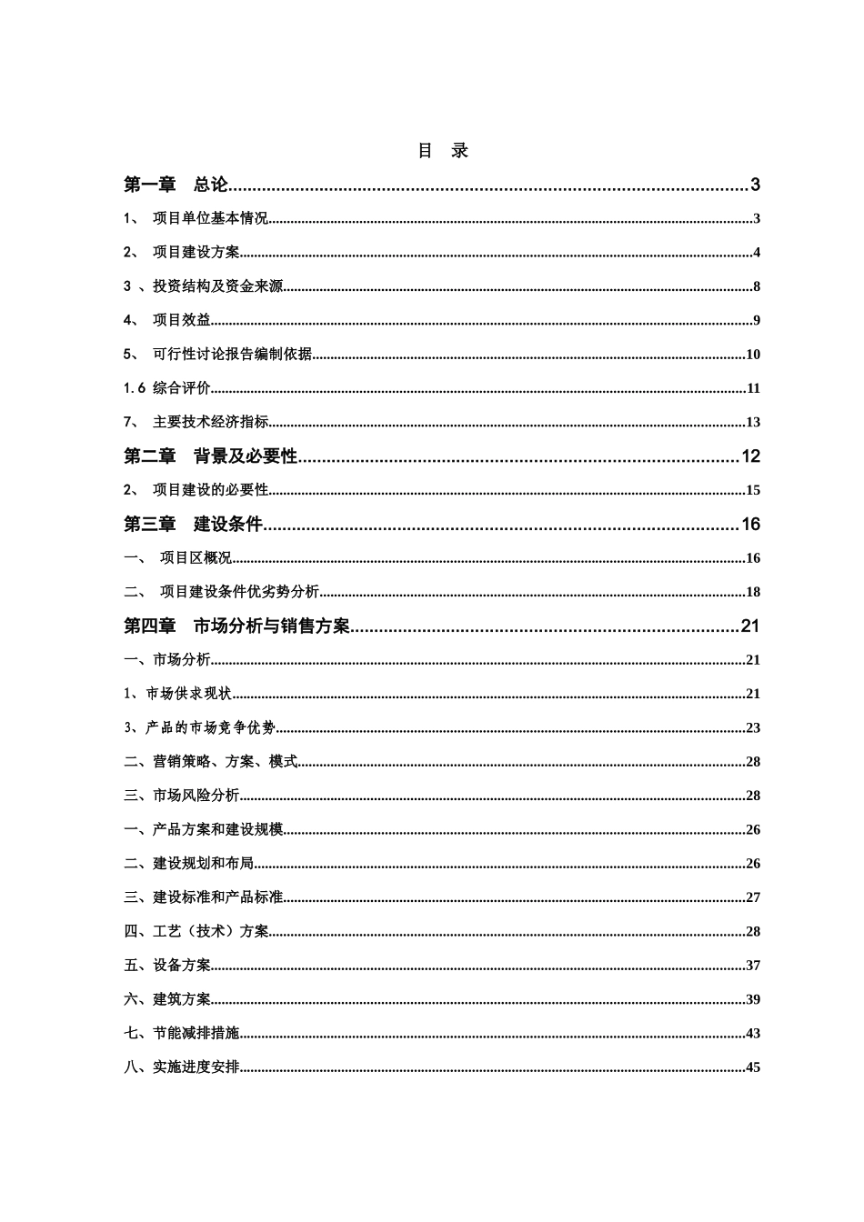 食用菌人工扩繁基地建设项目可行性研究报告_第3页