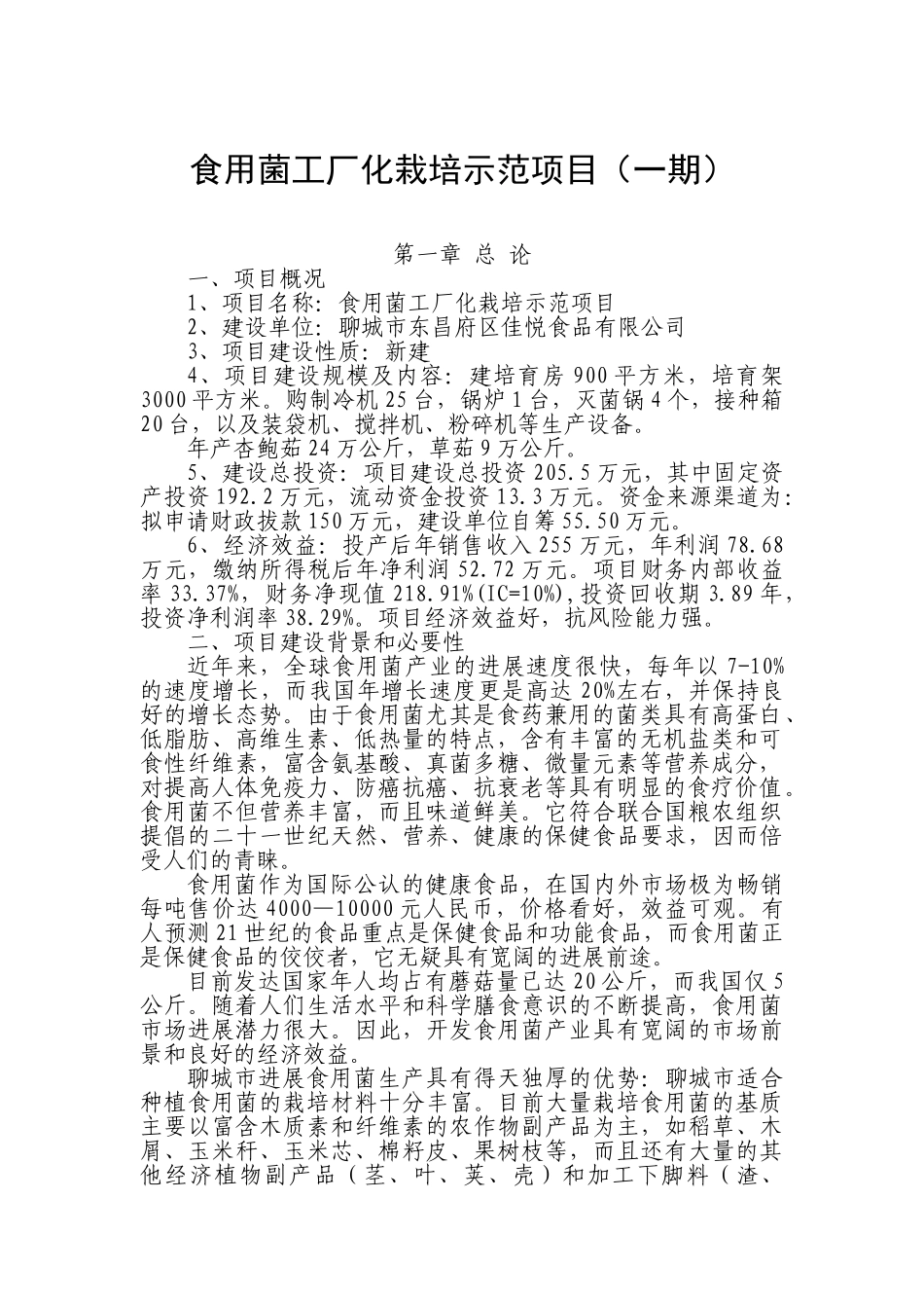 食用菌工厂化栽培示范项目可行性研究报告_第2页