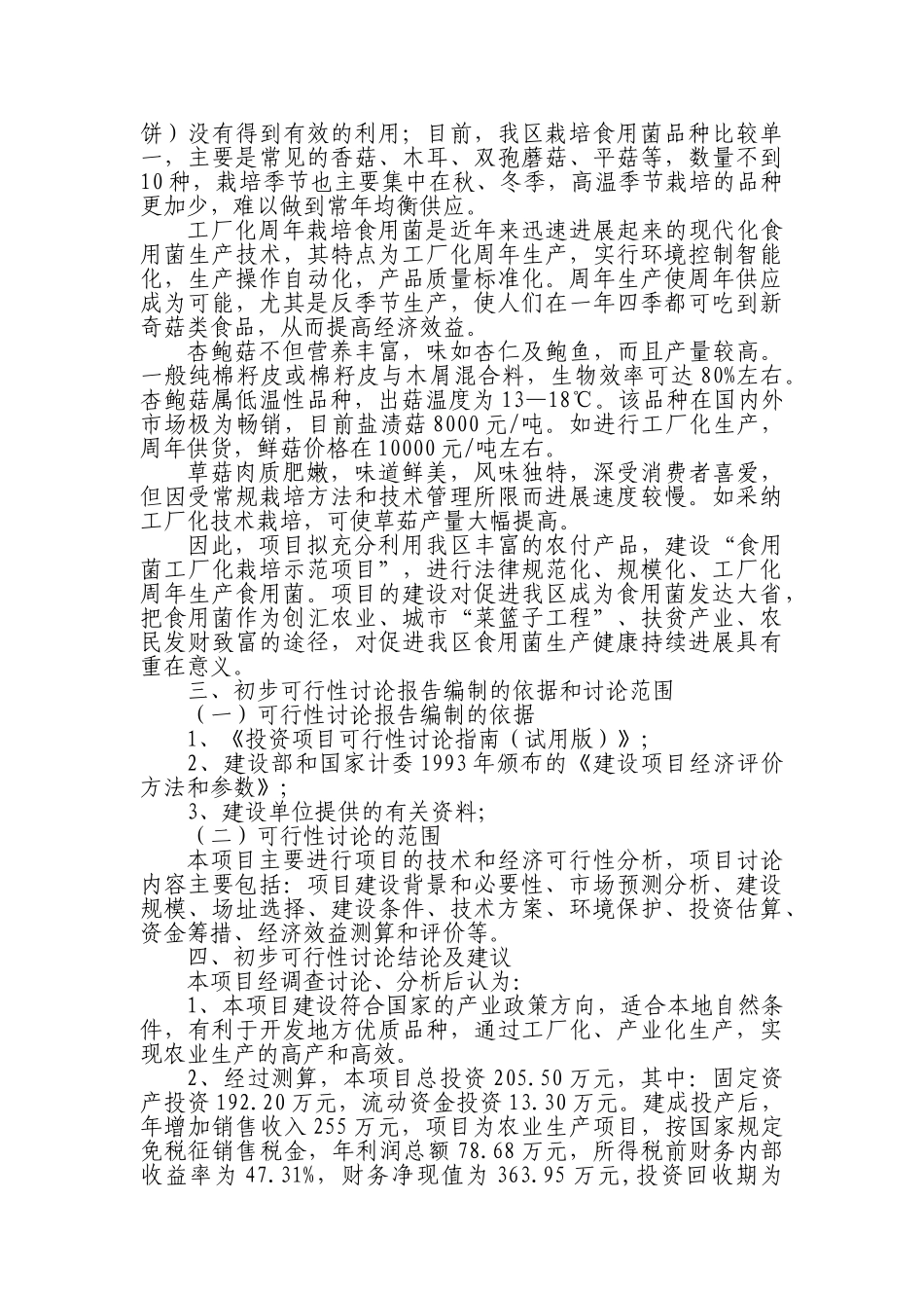 食用菌工厂化栽培示范项目可行性研究报告_第3页