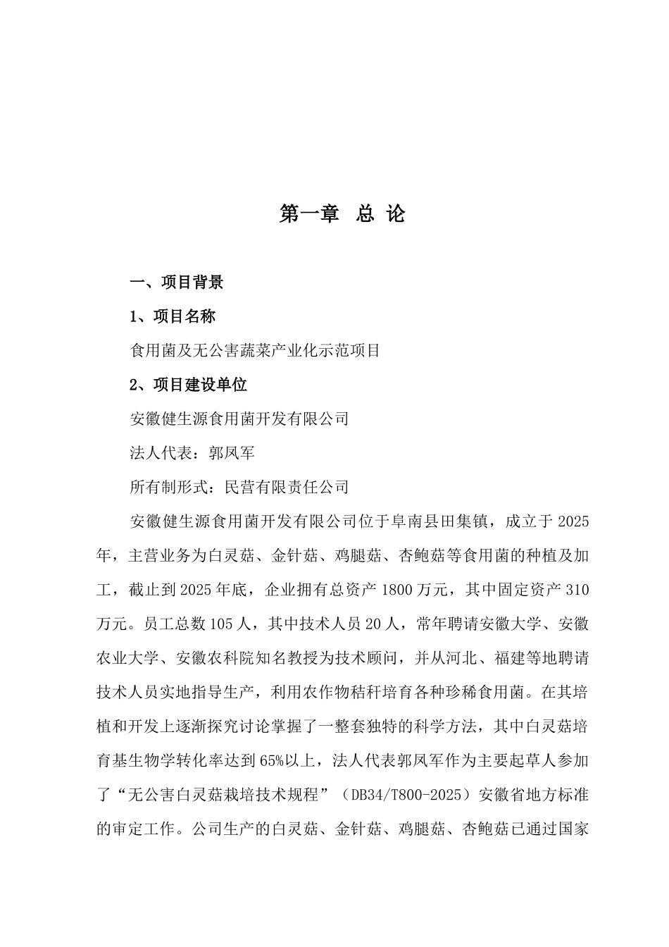 食用菌及无公害蔬菜产业化示范项目可行性研究报告书_第2页