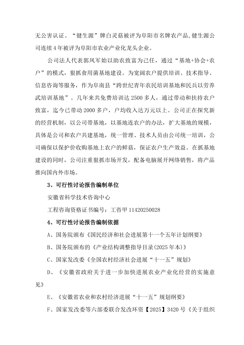 食用菌及无公害蔬菜产业化示范项目可行性研究报告书_第3页