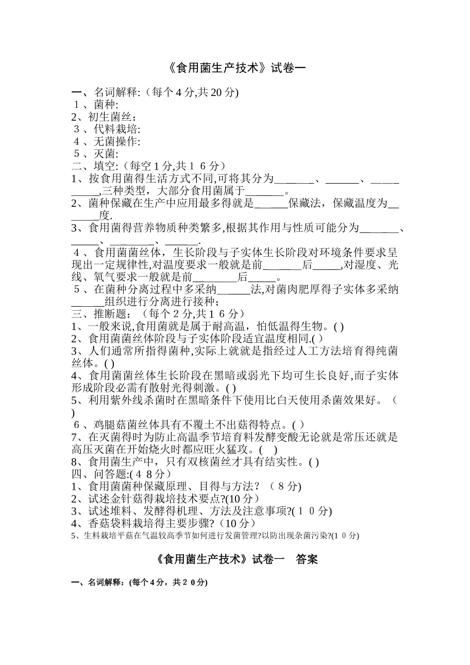 食用菌复习题及答案_第1页