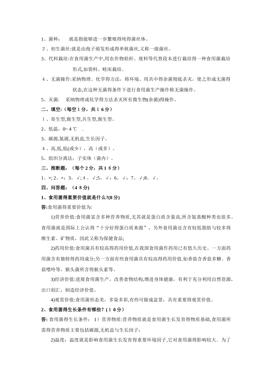 食用菌复习题及答案_第2页