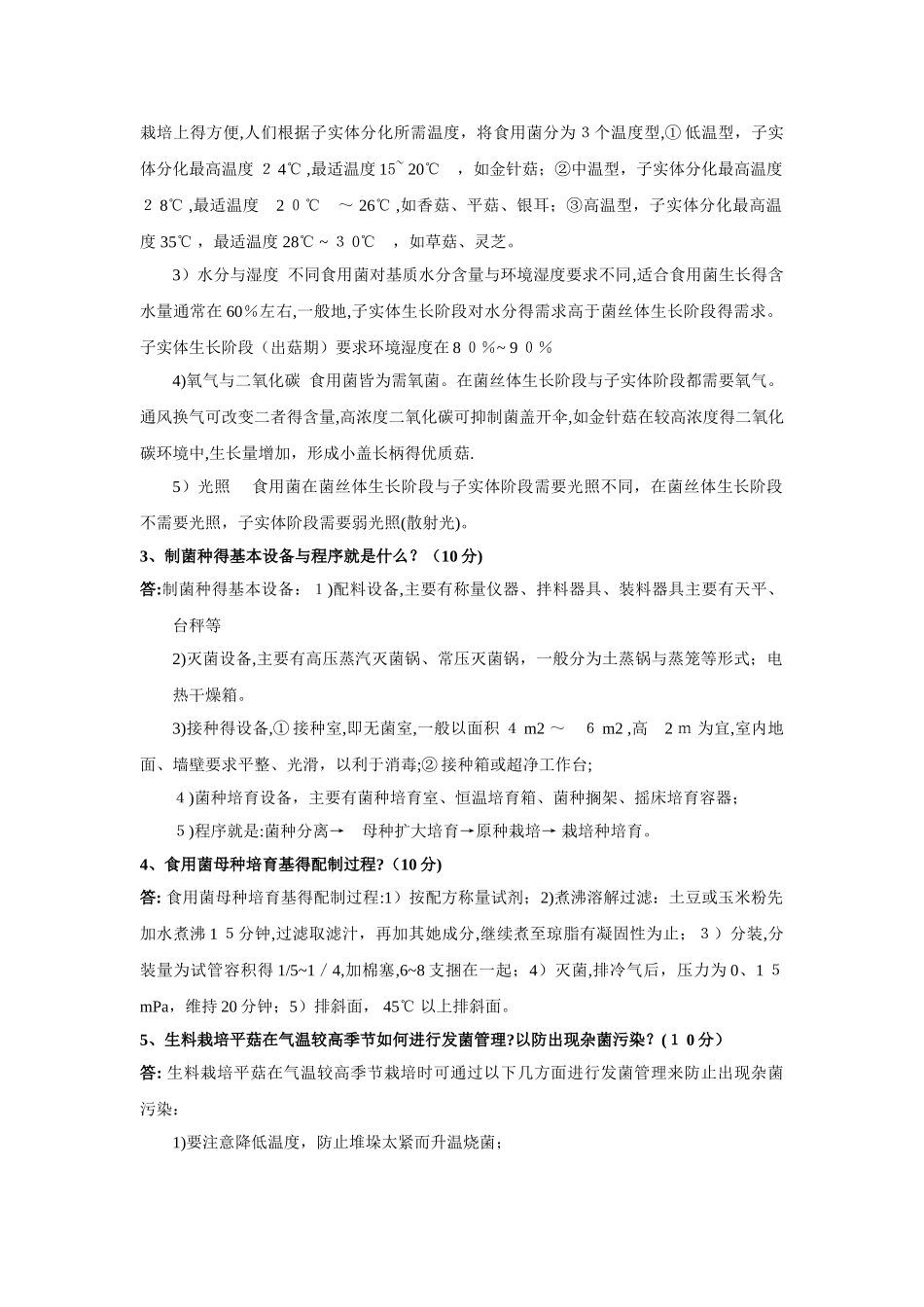 食用菌复习题及答案_第3页