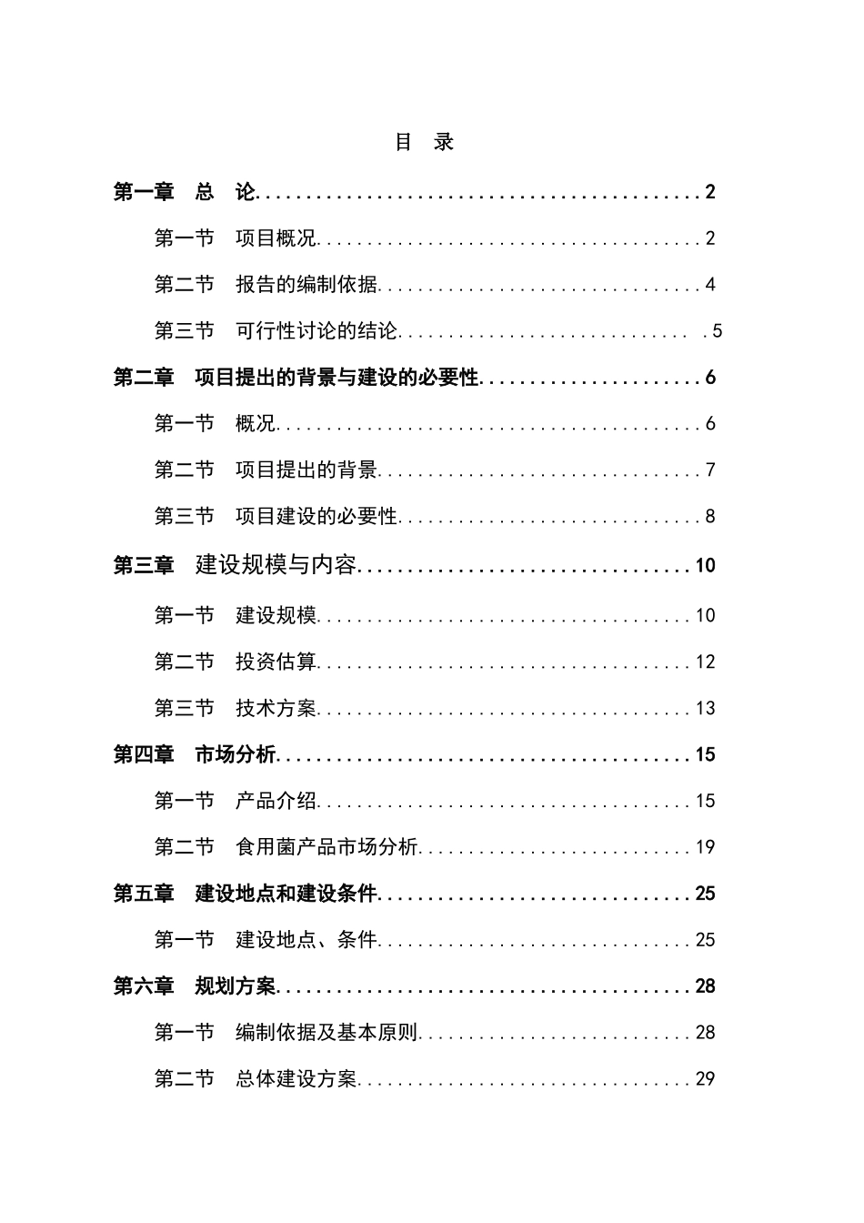 食用菌工厂化生产项目可行性研究报告_第2页