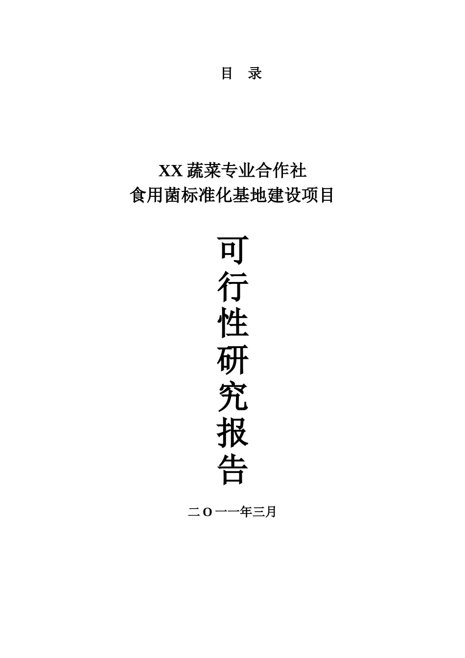 食用菌标准化基地可研报告_第1页
