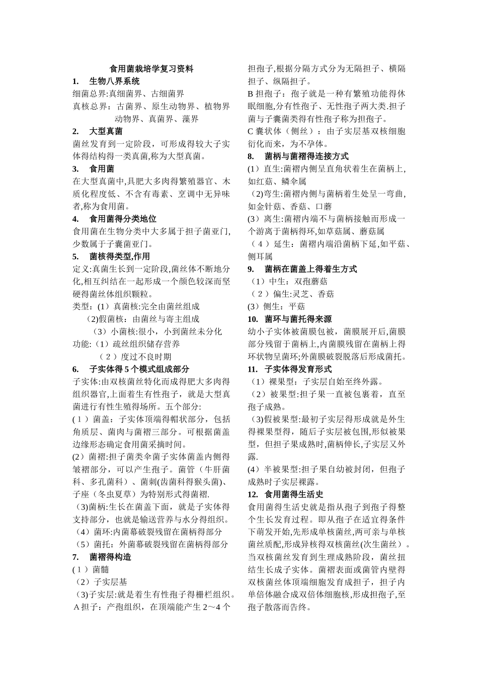食用菌栽培学复习资料_第1页
