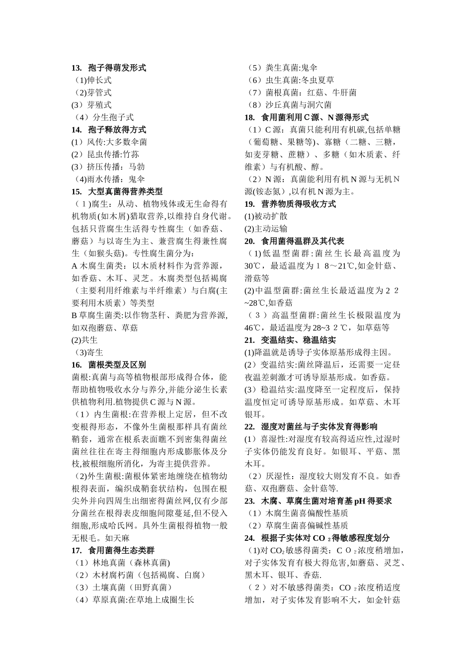 食用菌栽培学复习资料_第2页