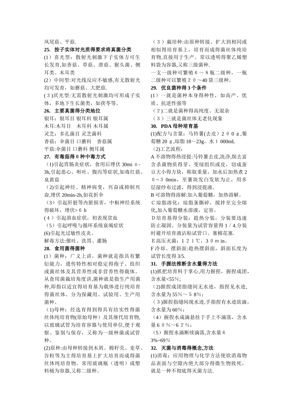 食用菌栽培学复习资料_第3页