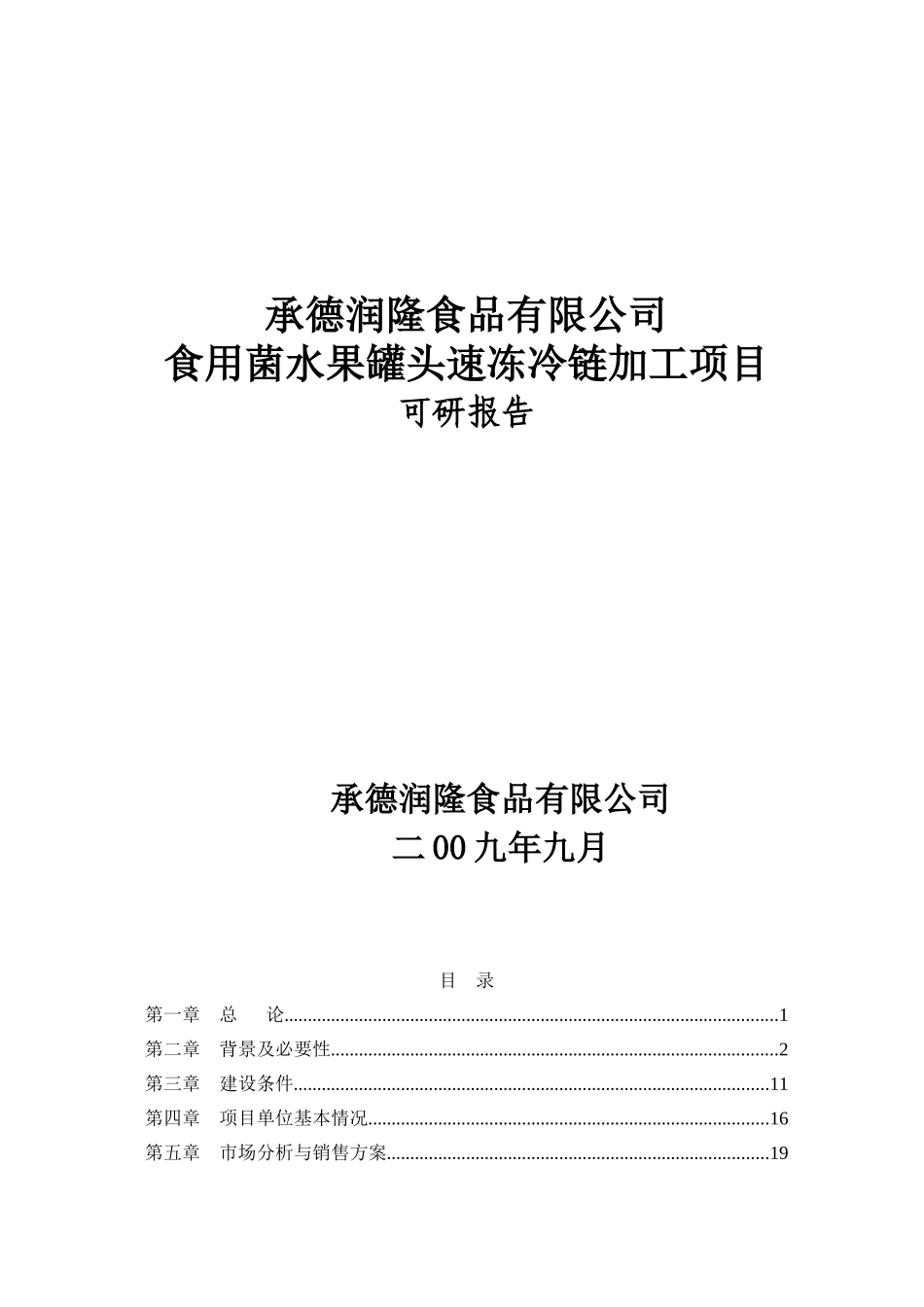 食用菌水果罐头速冻冷链加工项目可行性研究报告项目建议书_第2页