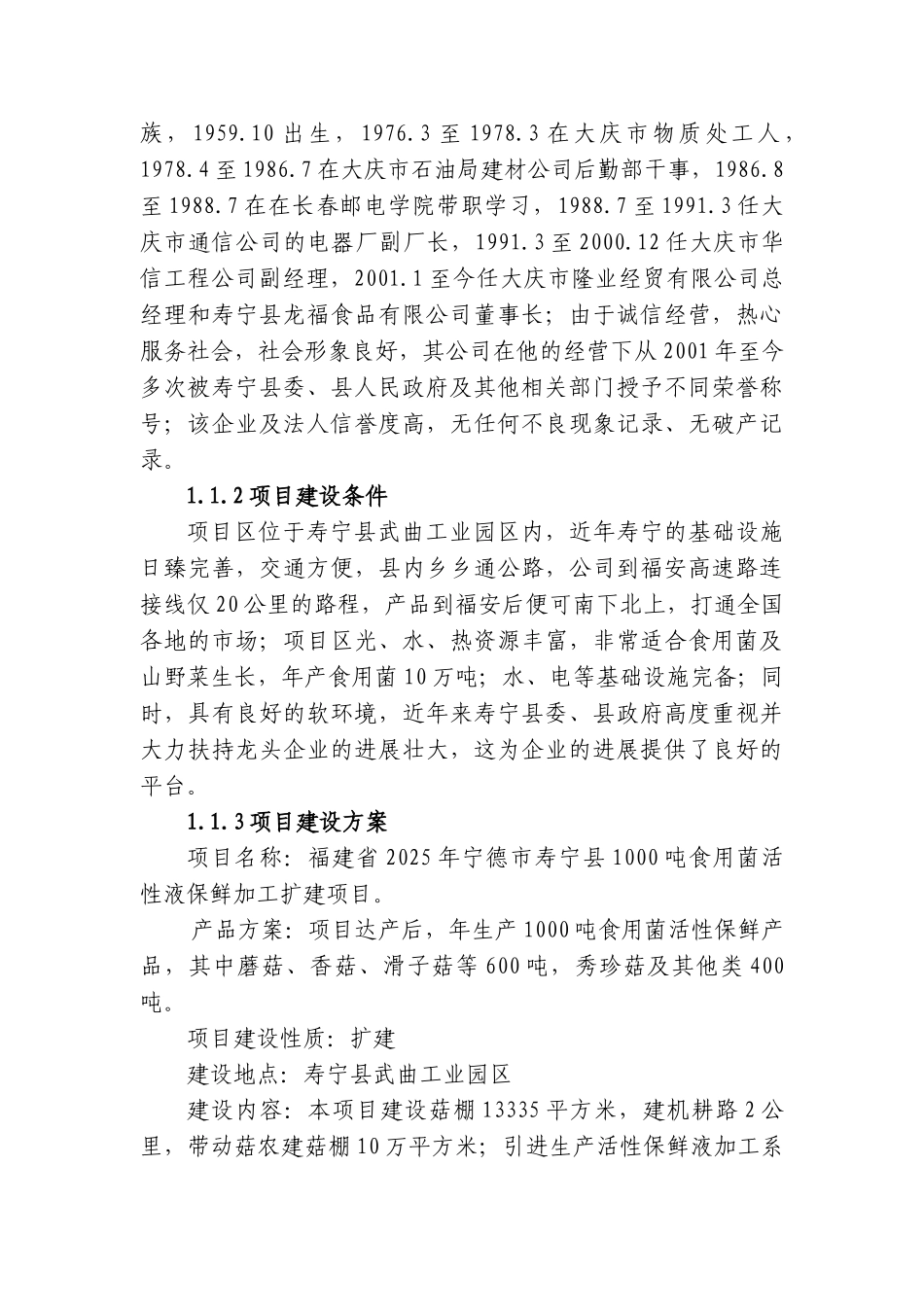 食用菌活性液保鲜加工扩建项目可行性研究报告_第3页