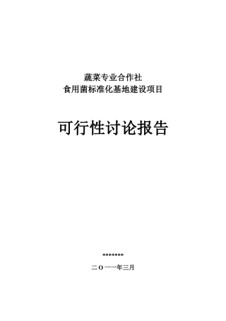 食用菌标准化基地建设项目可研报告