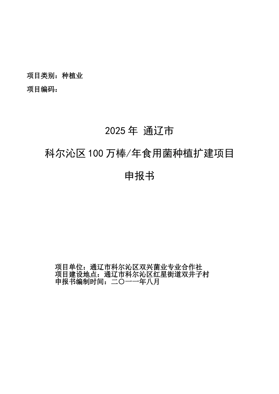 食用菌申报书_第2页