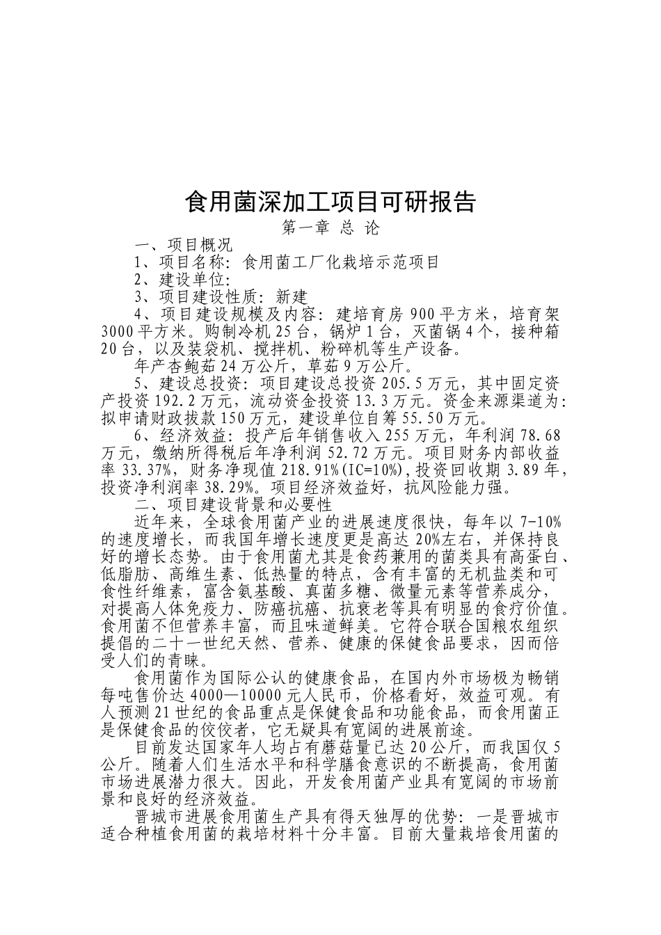 食用菌深加工可行性研究报告_第2页