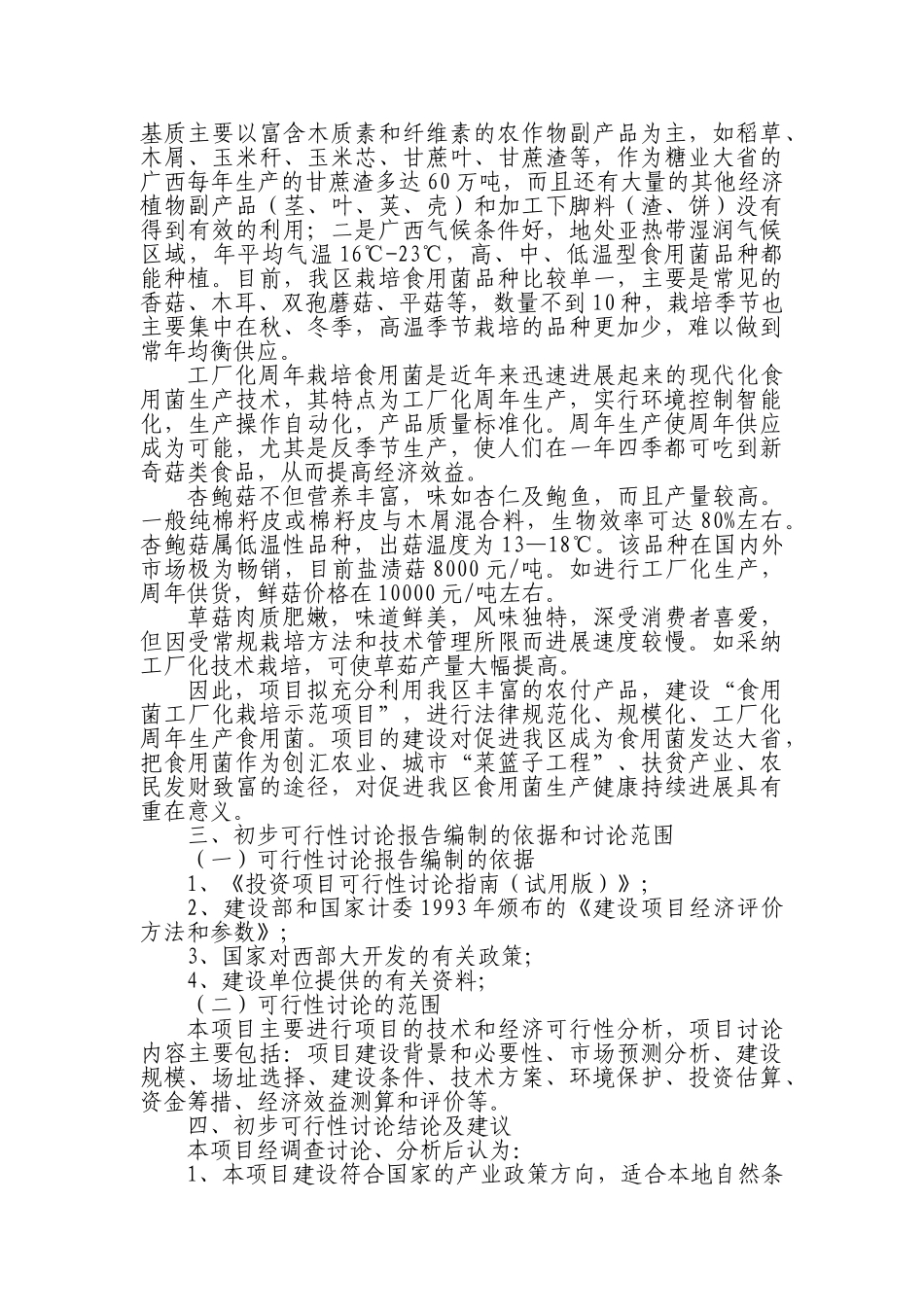 食用菌深加工可行性研究报告_第3页