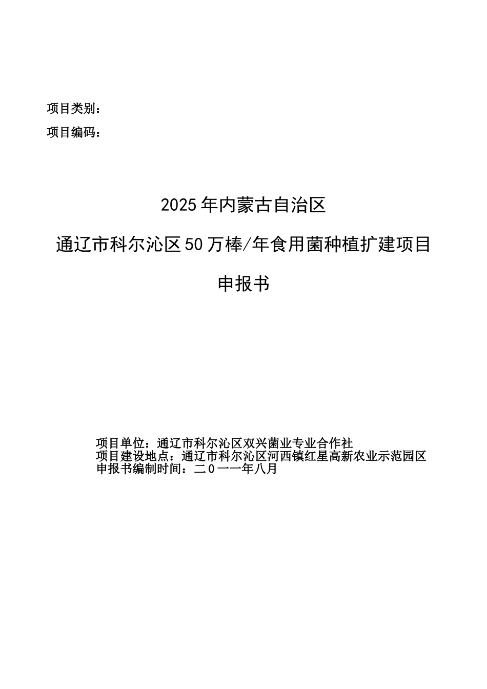 食用菌申报书(农业合作社申请财政补贴)_第2页