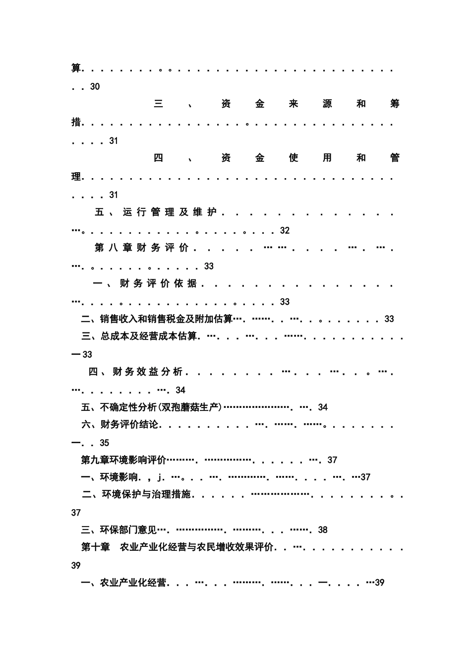 食用菌良种生产及示范基地建设项目可行性研究报告书可行性究报告_第3页