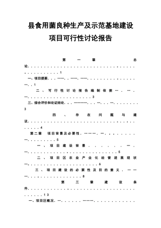 食用菌良种生产及示范基地建设项目可行性研究报告书可行性究报告