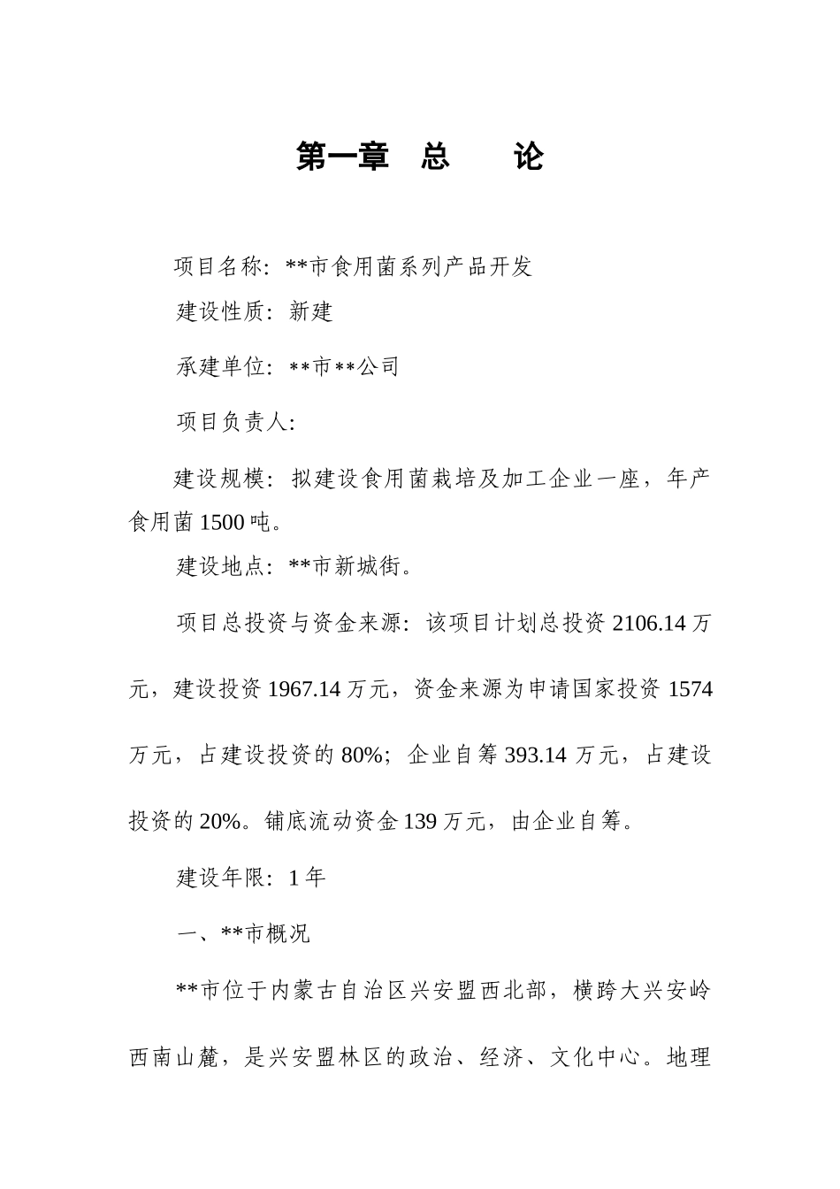 食用菌系列产品开发项目可研报告建议书1_第3页