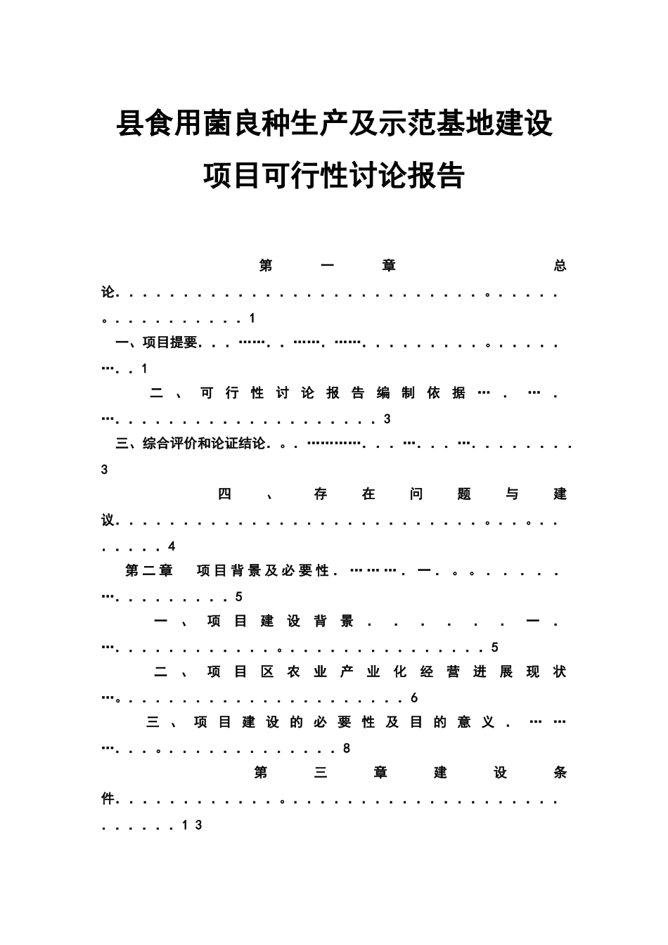 食用菌良种生产及示范基地建设项目可行性研究报告可行性究报告_第2页