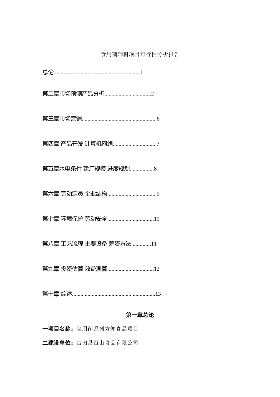 食用菌辅料基地建设可行性研究报告_第2页