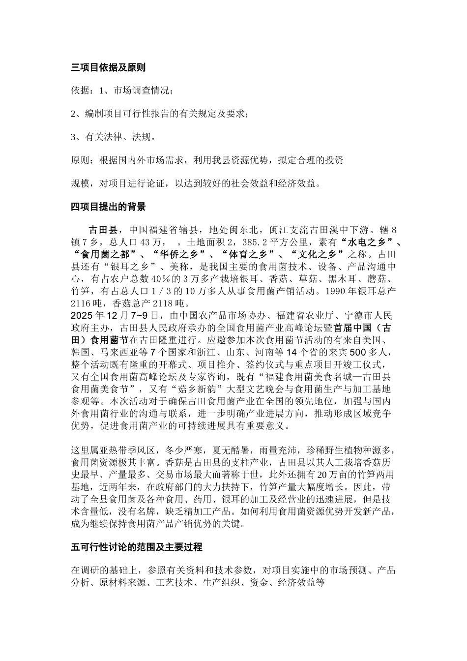 食用菌辅料基地建设可行性研究报告_第3页