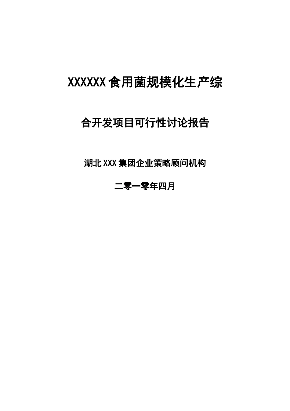 食用菌项目可行性研究报告书_第2页