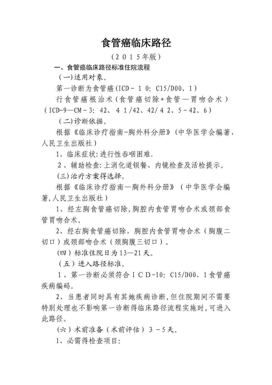 食管癌临床路径_第1页