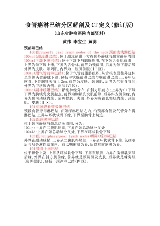 食管癌淋巴结解剖及CT定义-山东省肿瘤医院经验