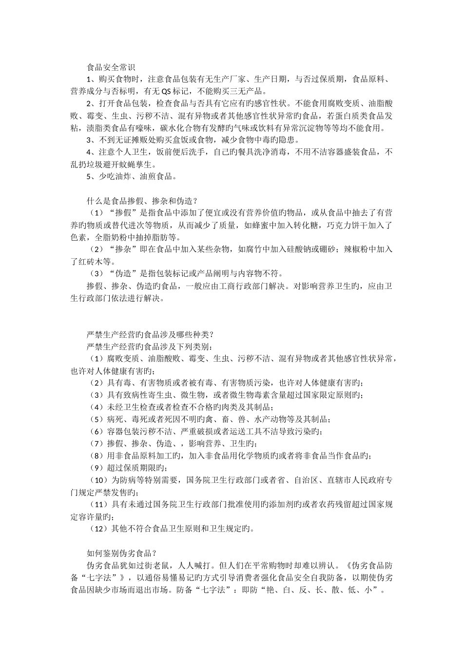 食药安全宣传知识_第1页