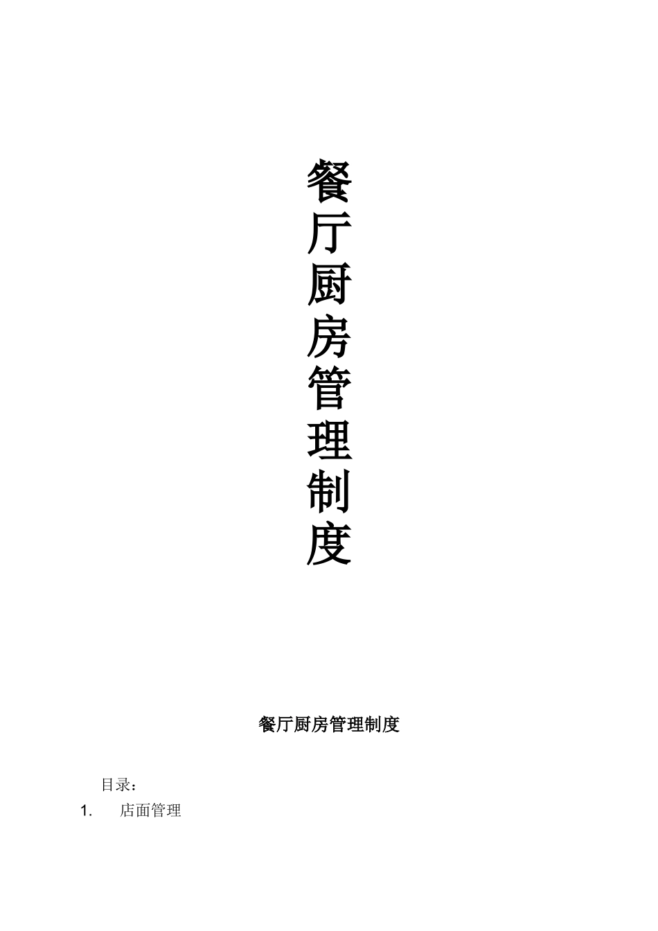 餐厅厨房管理制度_第1页