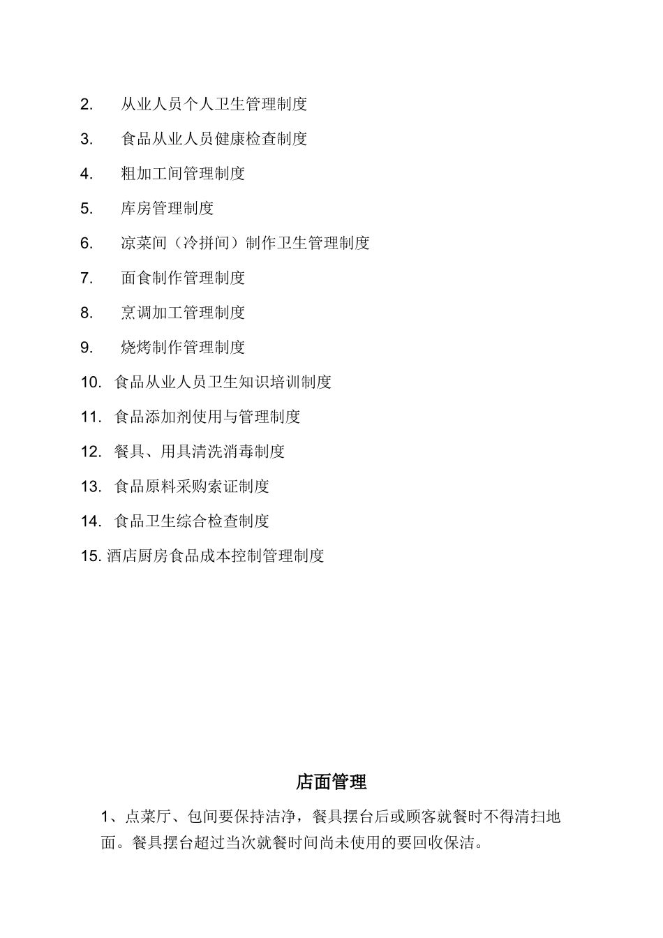 餐厅厨房管理制度_第2页