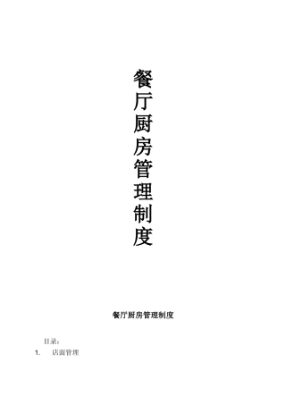 餐厅厨房管理制度