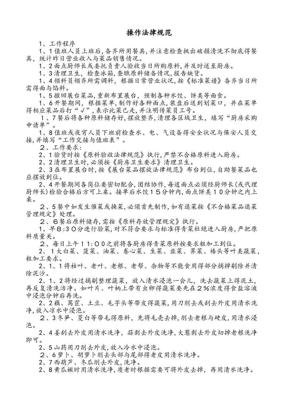 餐厅后厨操作规范_第1页